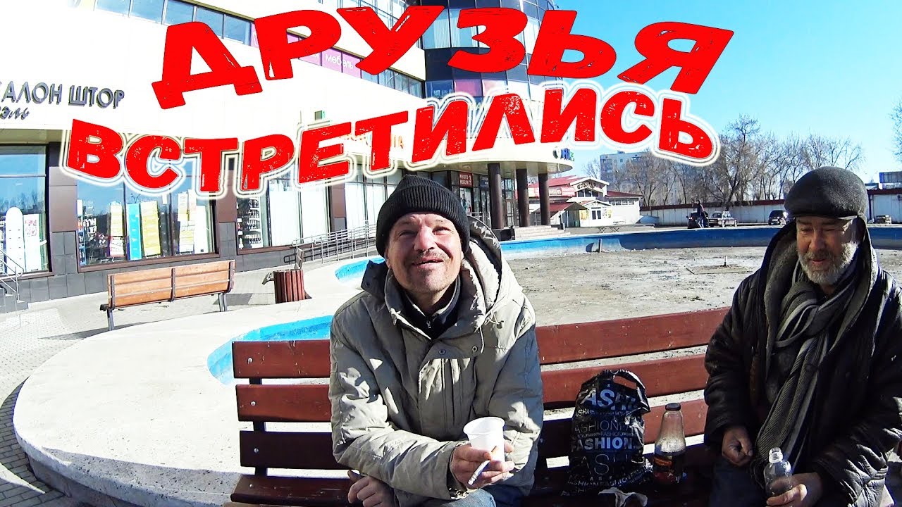 ВСТРЕЧА ДВУХ БЕЗДОМНЫХ ДРУЗЕЙ АЙРАТ И ФИЛАТ
