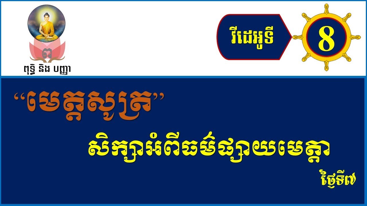 #008: រៀនធម៌ផ្សាយមេត្តា “មេត្តសូត្រ” ថ្ងៃទី7៖វីដេអូទី8