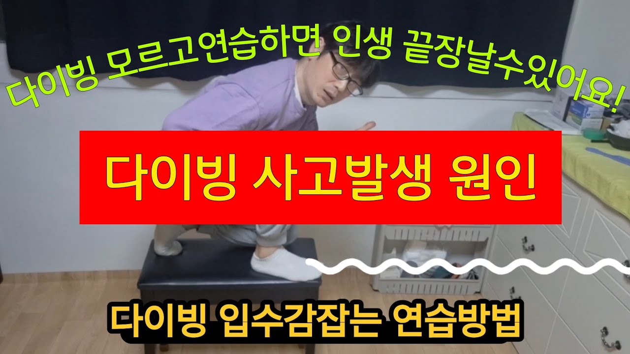 다이빙 이렇게 연습해야합니다!