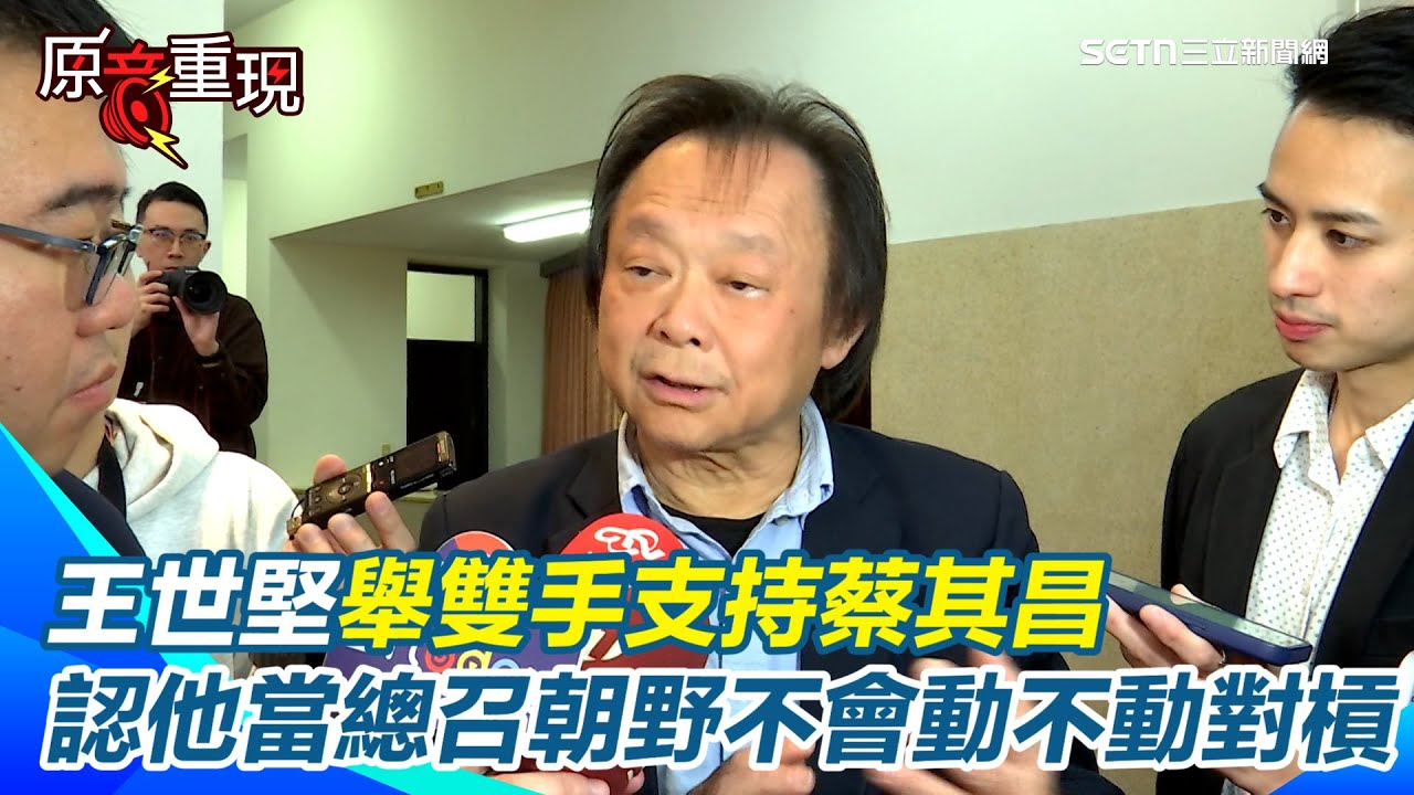 蔡其昌挑戰柯建銘？王世堅：我舉雙手支持！認蔡當總召朝野會更和諧「不會動不動對槓」　鄭麗君北市長民調落後蔣萬安！王世堅神比喻：小時候胖不是胖｜三立新聞網 SETN.com