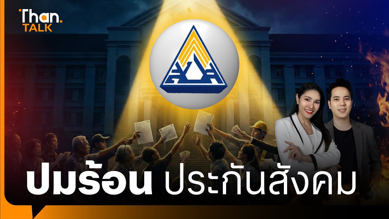 กาง 3 ปมร้อนประกันสังคม เงินผู้ประกันตนไปไหน? โรงอาหารกระทรวงแรงงาน-TU dome | THANTALK | 22 ม.ค. 69