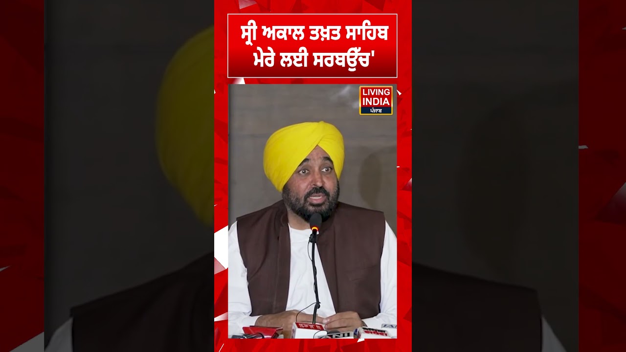'ਸ੍ਰੀ ਅਕਾਲ ਤਖ਼ਤ ਸਾਹਿਬ ਮੇਰੇ ਲਈ ਸਰਬਉੱਚ' | CM Bhagwant Mann | Statement | Video Controversy