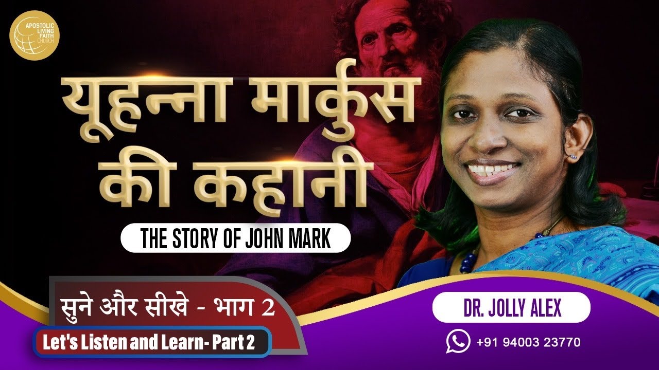The Story of John Mark / यूहन्ना मार्कुस की कहानी | Dr Jolly Alex | Part 2