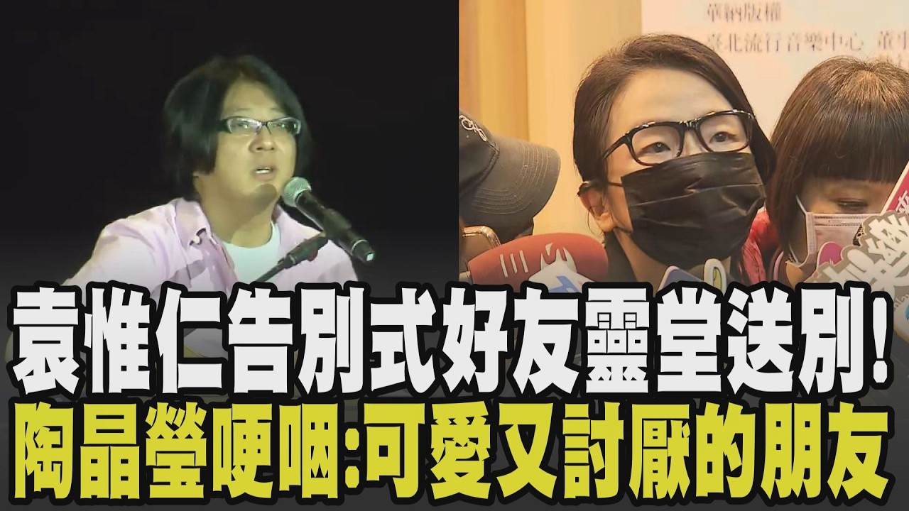 再見了小胖老師! 袁惟仁病逝 陶晶瑩.張宇.Ella現身告別式哭紅雙眼 陶子哽咽