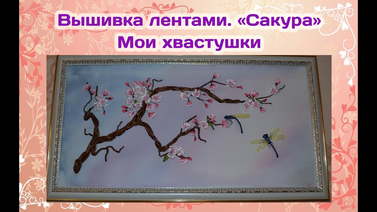 Вышивка лентами. Сакура. Мои хвастушки