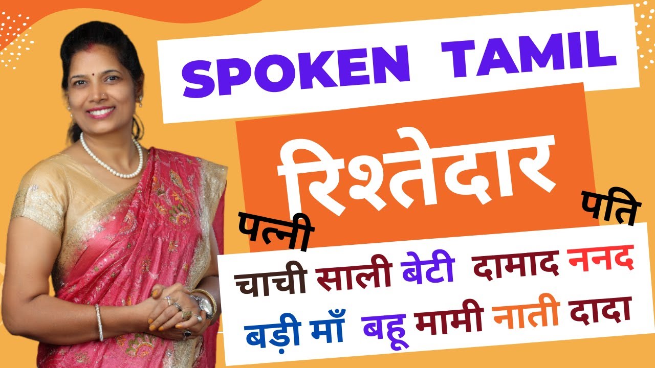 Spoken Tamil through Hindi 135 रिश्तों के नाम /Relatives