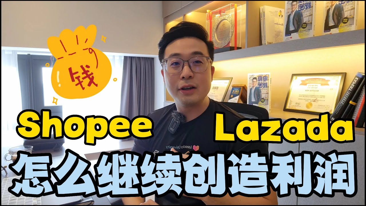 Shopee和Lazada怎么继续创造利润？所有电商卖家的必看必学！| Bjorn Gan