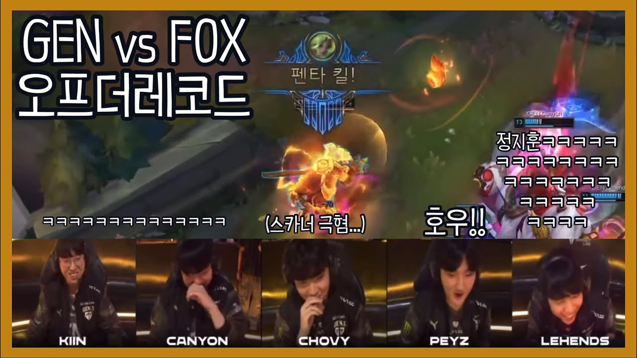 GEN vs FOX 오프더레코드 | 페이즈 펜타킬 & 캐니언 장로스틸