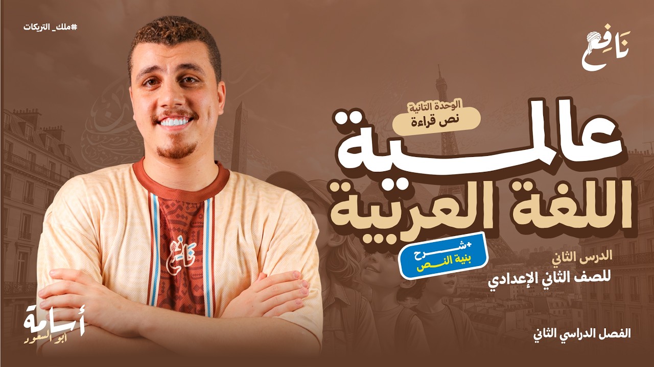 شرح بنية النص كاملة وتحليل درس عالمية اللغة العربية + حل تدريبات ثانية إعدادي الترم الثاني 2026