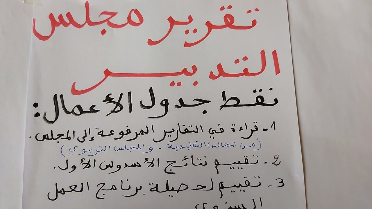 تقرير مجلس التدبير ونقط جدول الأعمال