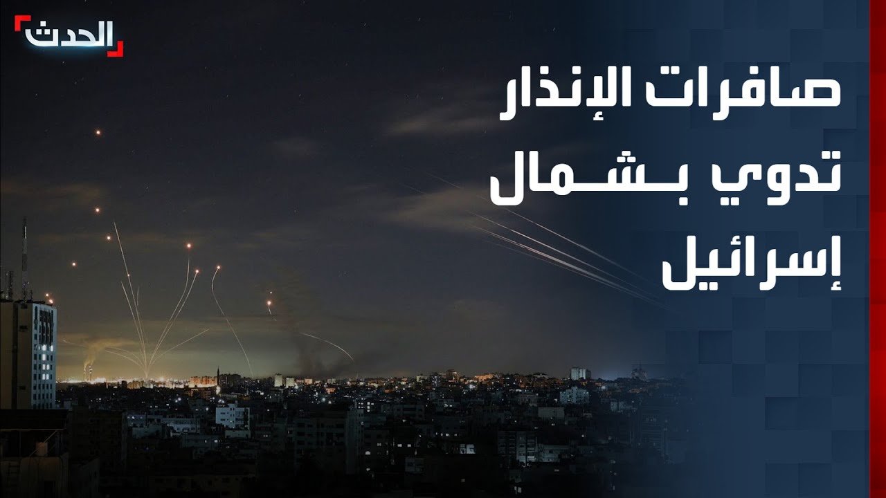 صافرات الإنذار تدوي في شمال إسرائيل