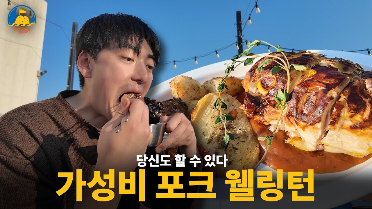 회사 옥상에서 포크 웰링턴 만들어 먹기