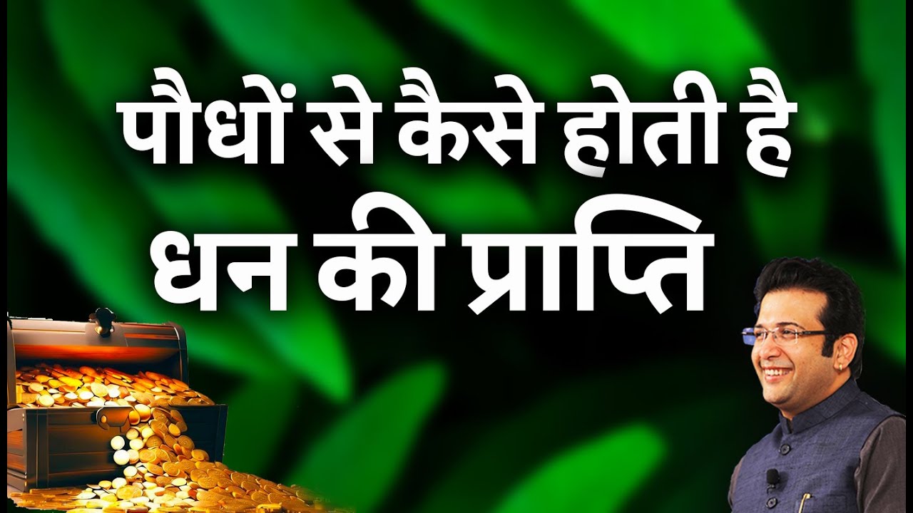 पौधों से कैसे होती है धन की प्राप्ति I Plants & Growth in Life #vastu #numerology #astrology