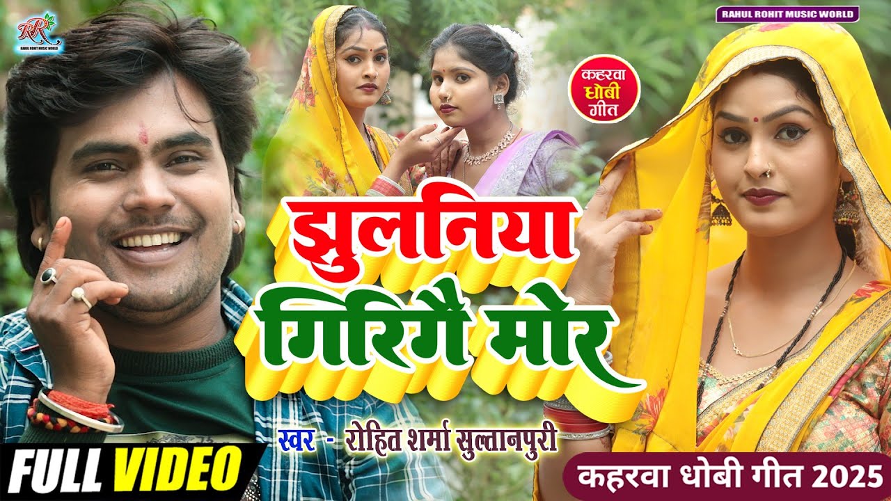 #video सुपरहिट #kaharwa #धोबी गीत 2025 झुलनिया गिरिगै मोर #कहरवा लचारी #Rohit_Sharma_Sultanpuri