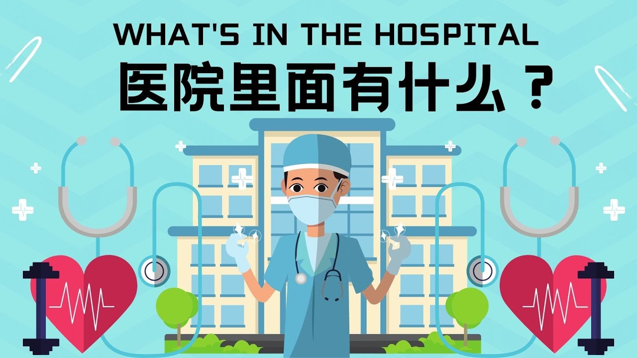 【医院里面有什么？What's in the hospital?】Learn basic vocabulary for hospital facilities ｜ 医疗设施的中文词汇