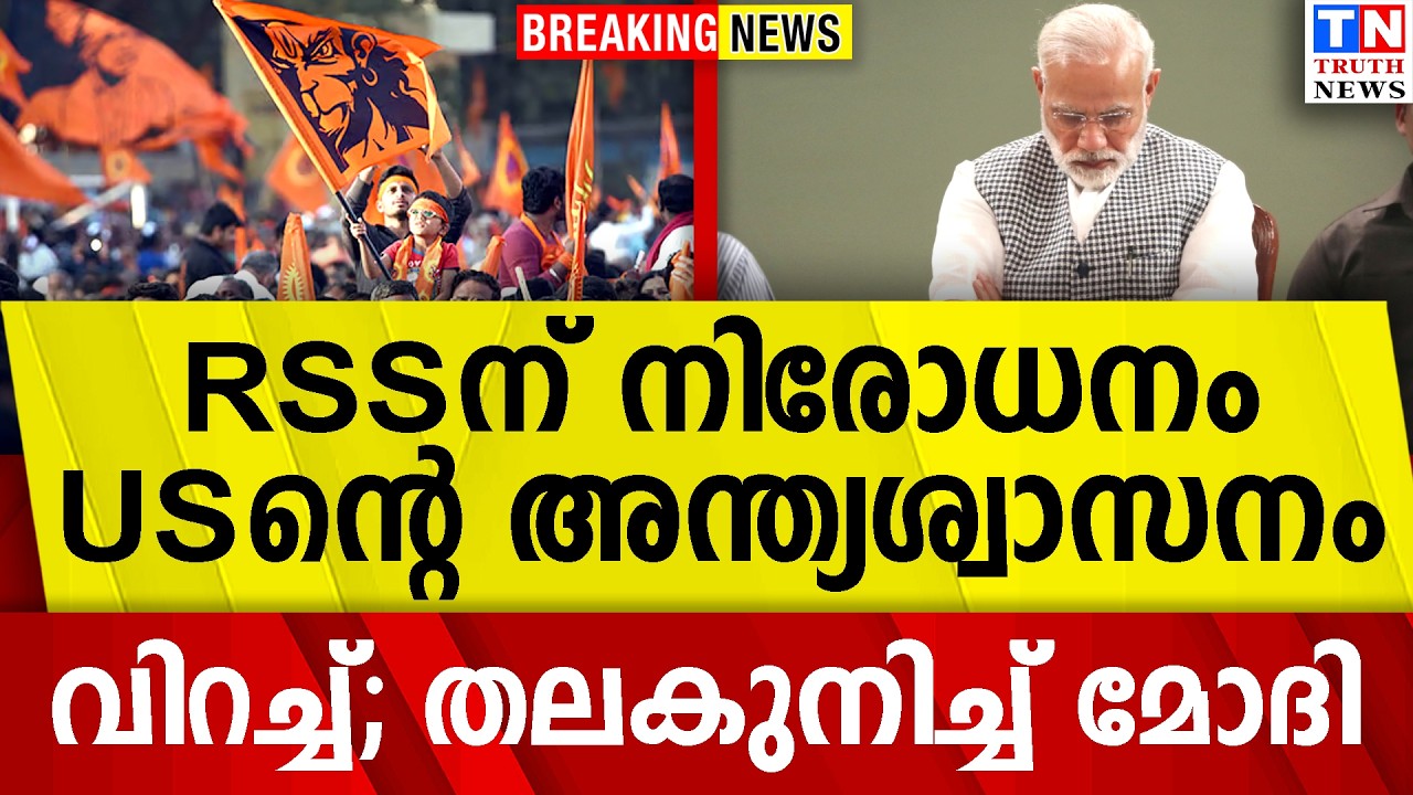 RSSന് നിരോധനം  USന്റെ അന്ത്യശ്വാസനം  | വിറച്ച്; തലകുനിച്ച് മോദി