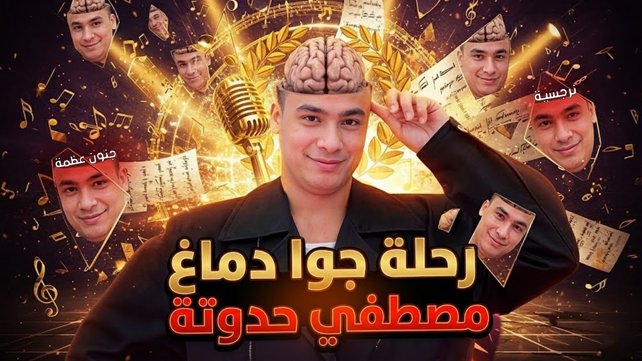 الراجل دا أعظم شاعر في التاريخ غصب عنك - مصطفي حدوتة