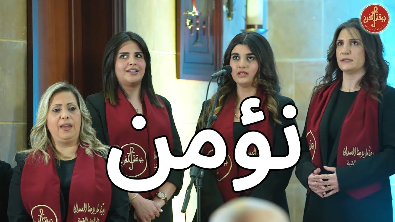 ترنيمة: نؤمن - جوقة الفرح 2025