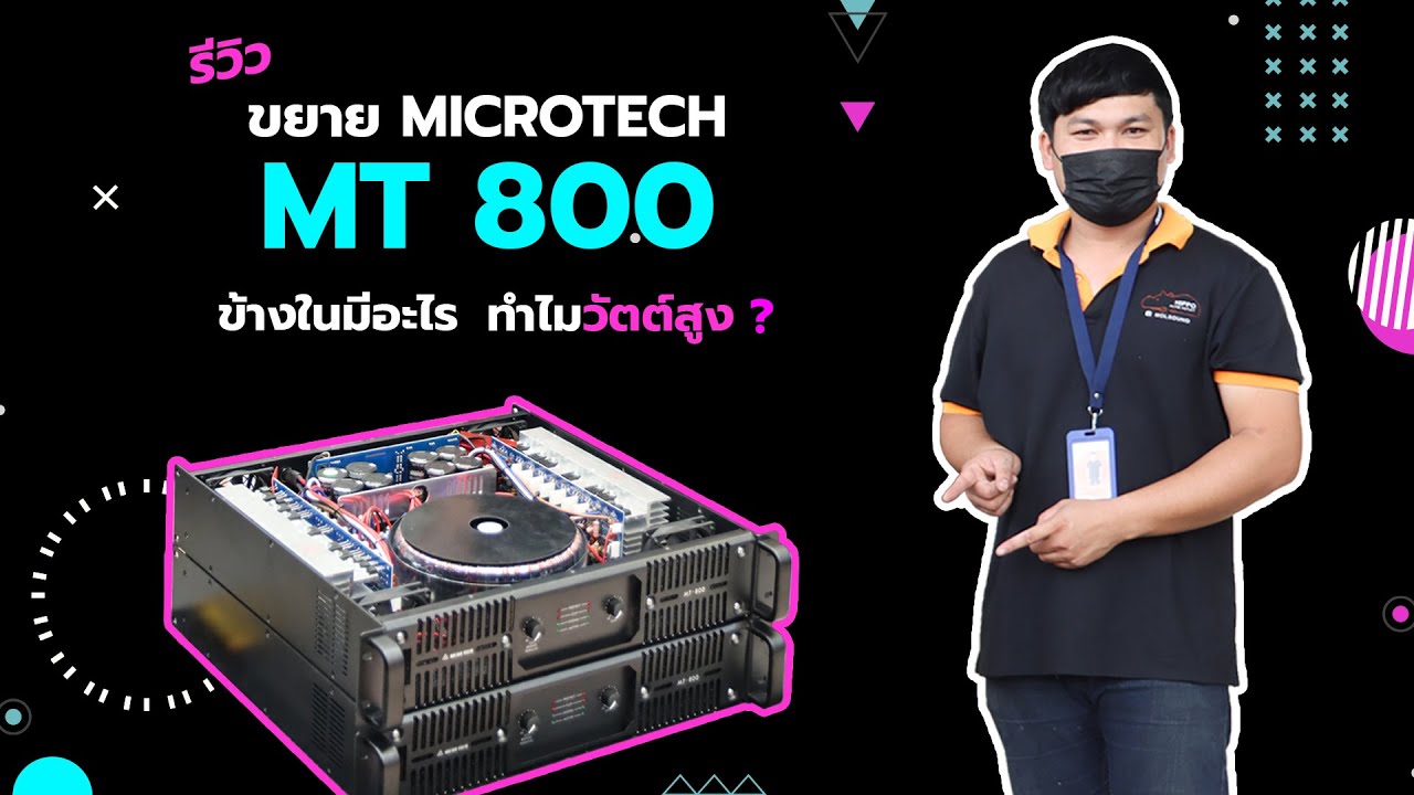 รีวิว ขยาย MICROTECH MT 800