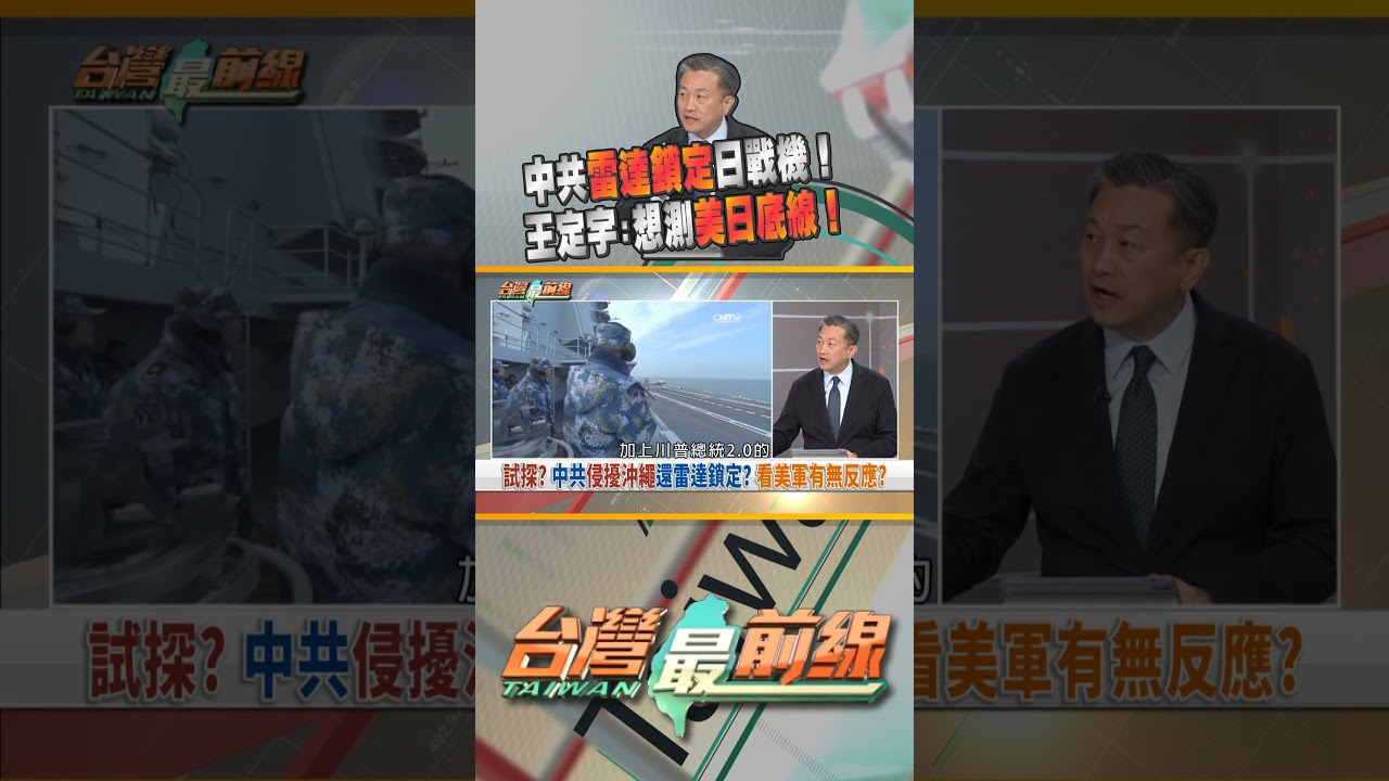 中共挑釁升級！試探美日同盟底線？｜台灣最前線 12/08 精華