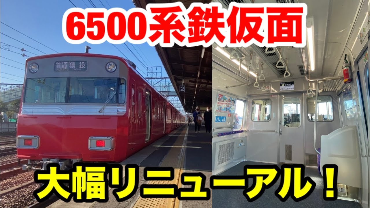 【デビュー40周年】名鉄6500系鉄仮面が大幅にリニューアルされました