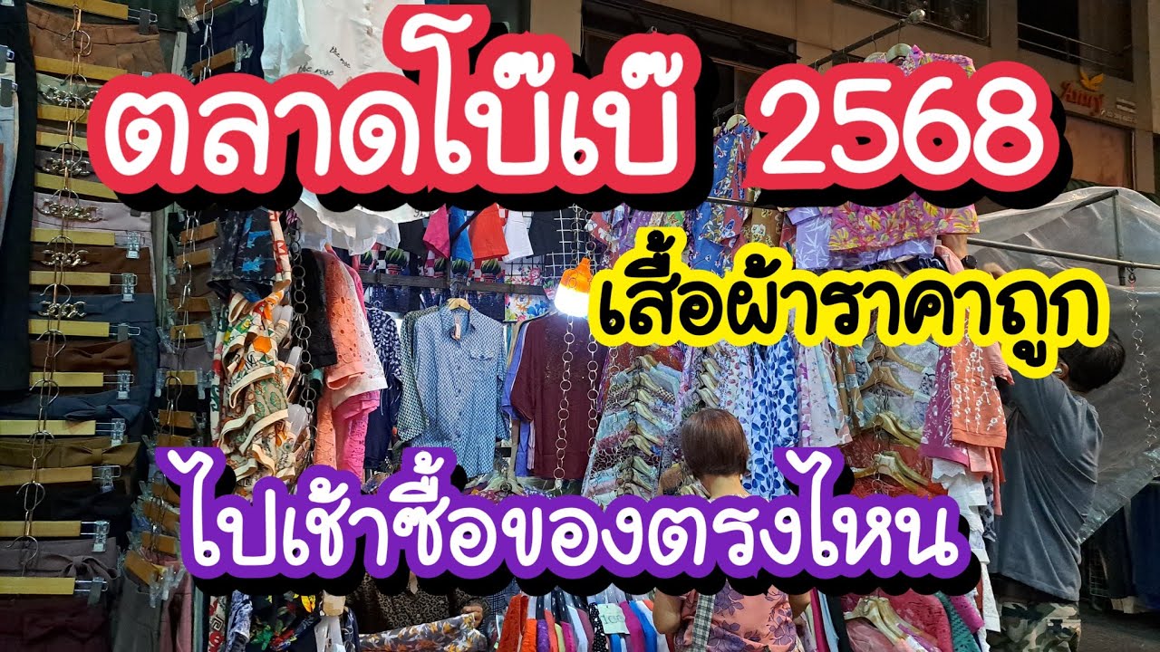 ตลาดโบ๊เบ๊ 2568 เสื้อผ้าราคาถูก ไปเช้าซื้อของตรงไหน Bobae Market | Bangkok Travel Vlog