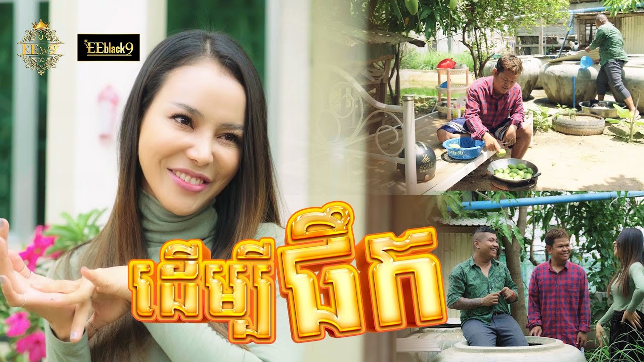 យកម៉ាក់ អុីអុីធ្វើប្រពន្ធទាល់តែទ្រាំតិចហើយ[Comedy Video]