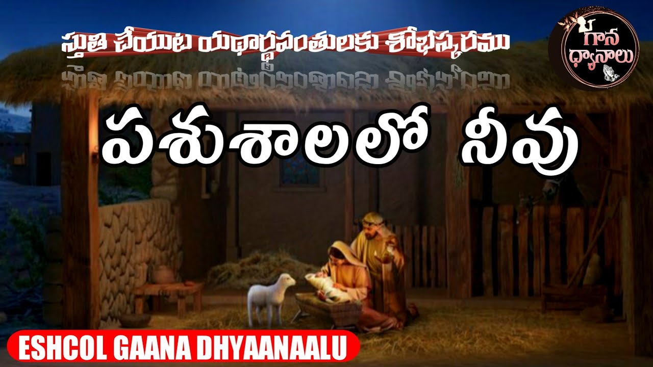 పశుశాలలో నీవు.Pashushaalalo neevu.Telugu Christian song.