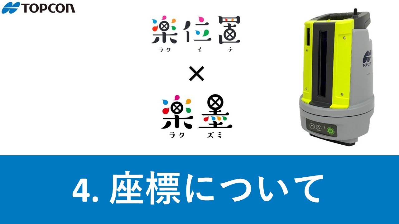 4 座標について