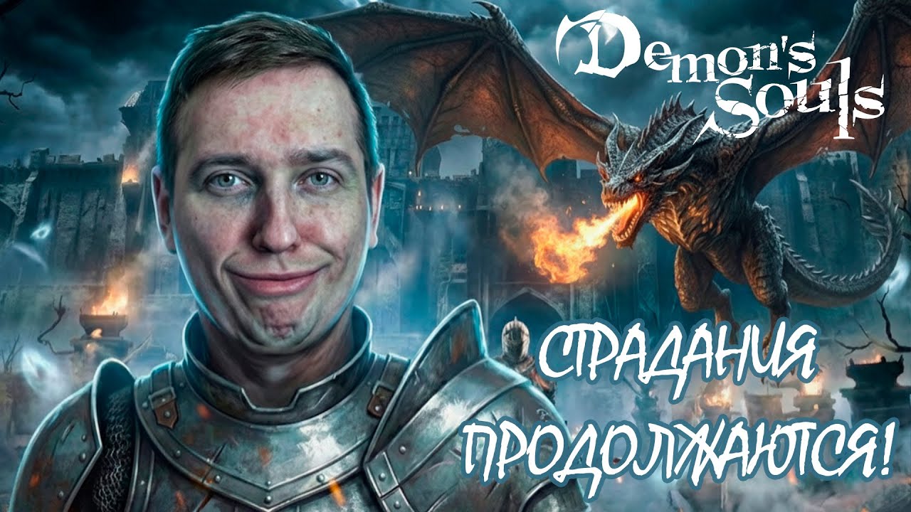 Demon's Souls: Первый раз в этом аду. Как мне пройти дальше? - ЧАСТЬ 4