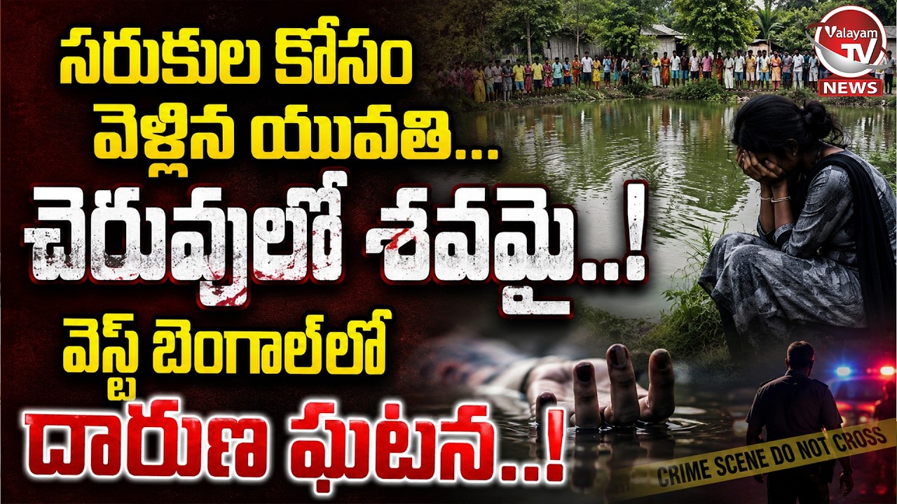 సరుకుల కోసం వెళ్లి చెరువులో శవమై.. West Bengal Incident | Tension Grips West Bengal |Valayam TV News