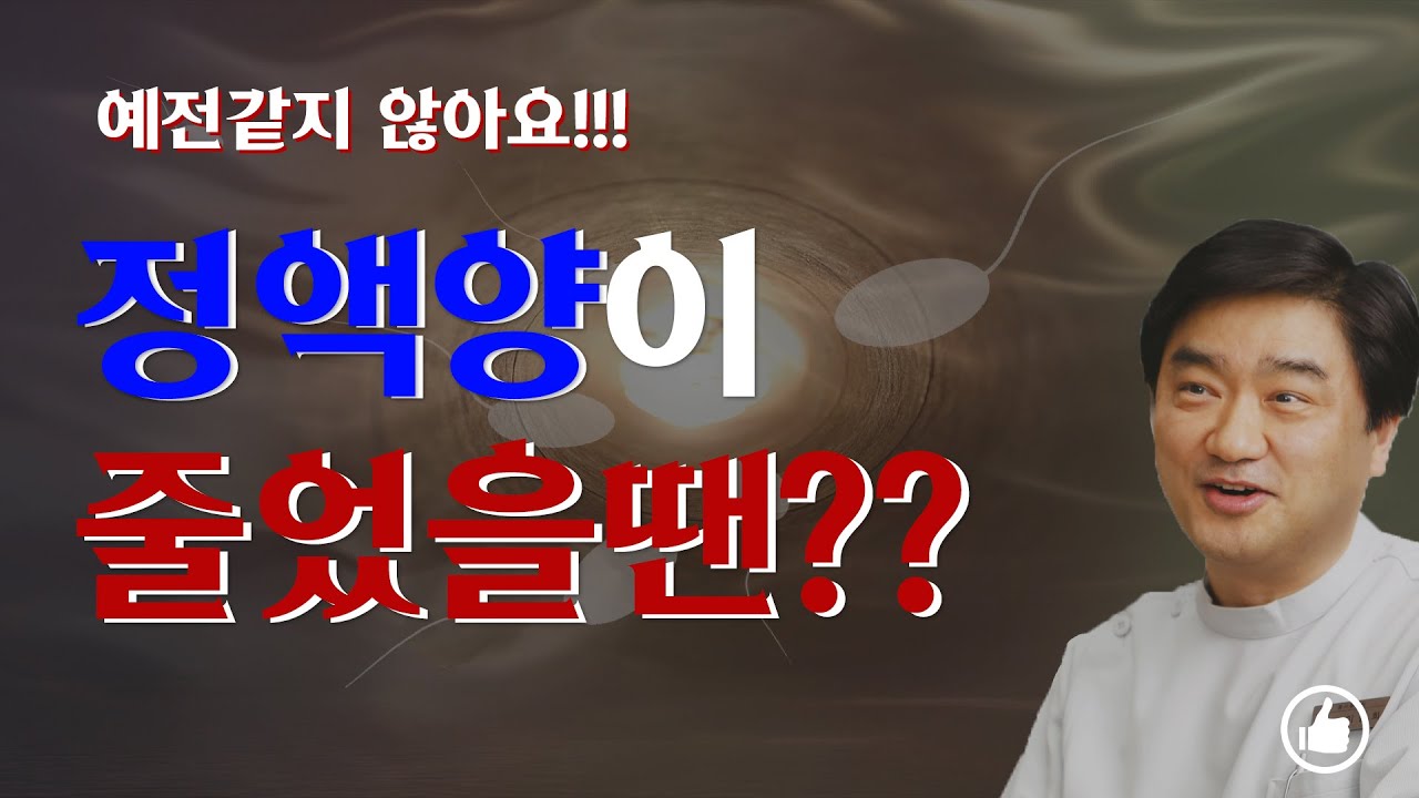 정액량이 줄었을땐?  예전같지 않다 - 챙겨야할 약처방