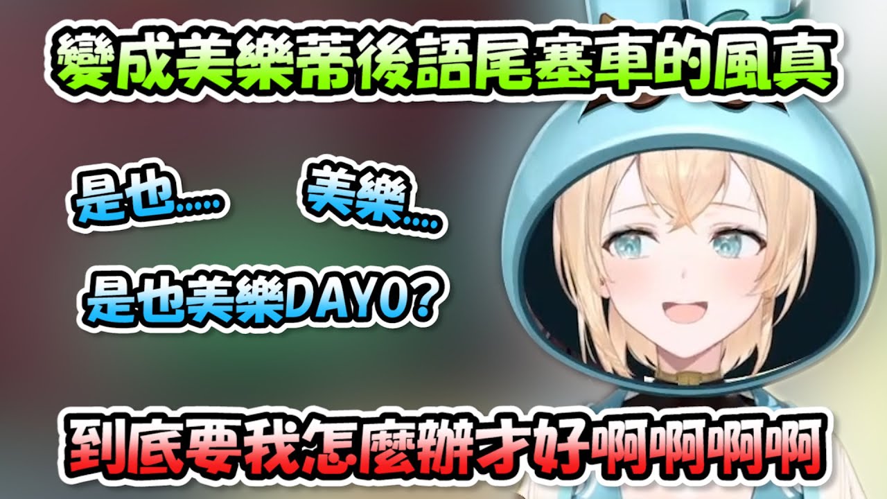 變成美樂蒂後語尾大塞車的風真小天使...越演越覺得心很累超好笑www【HOLO宇宙狼人殺】【Hololive/ホロライブ】【vtuber中文字幕】