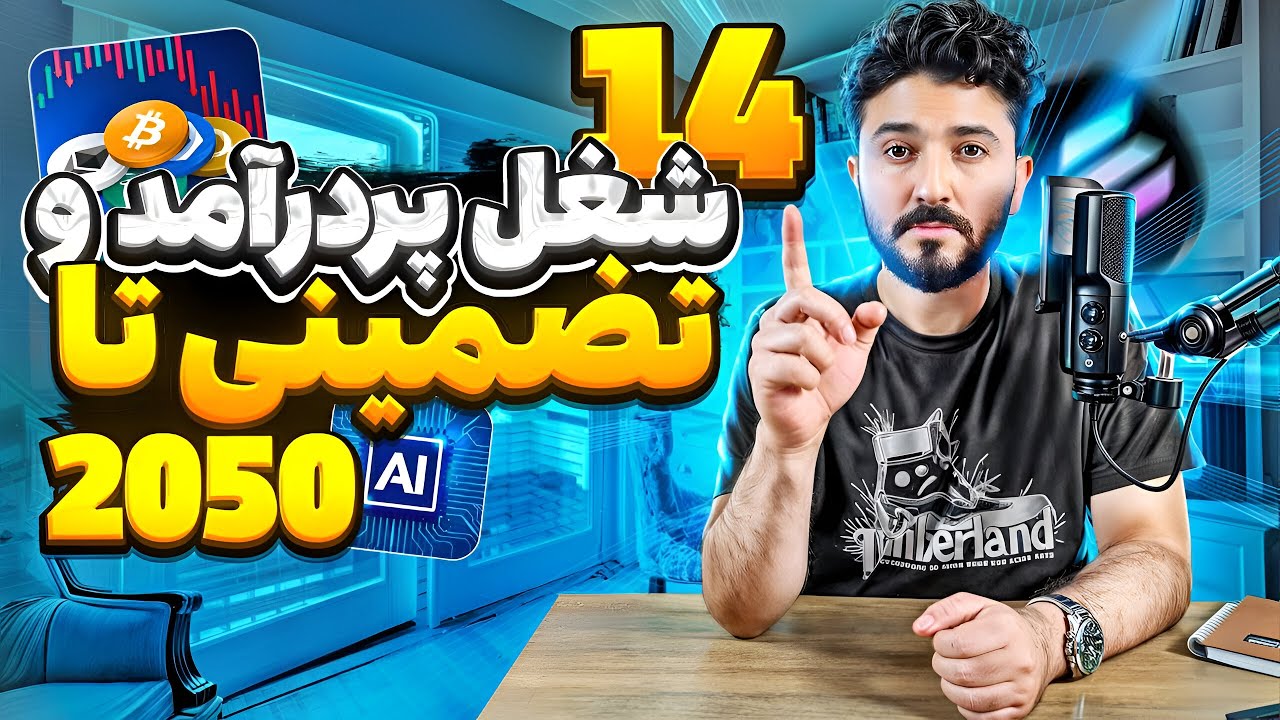 شغل های پردرآمد تضمینی و آینده دار ( دیتای واقعی )