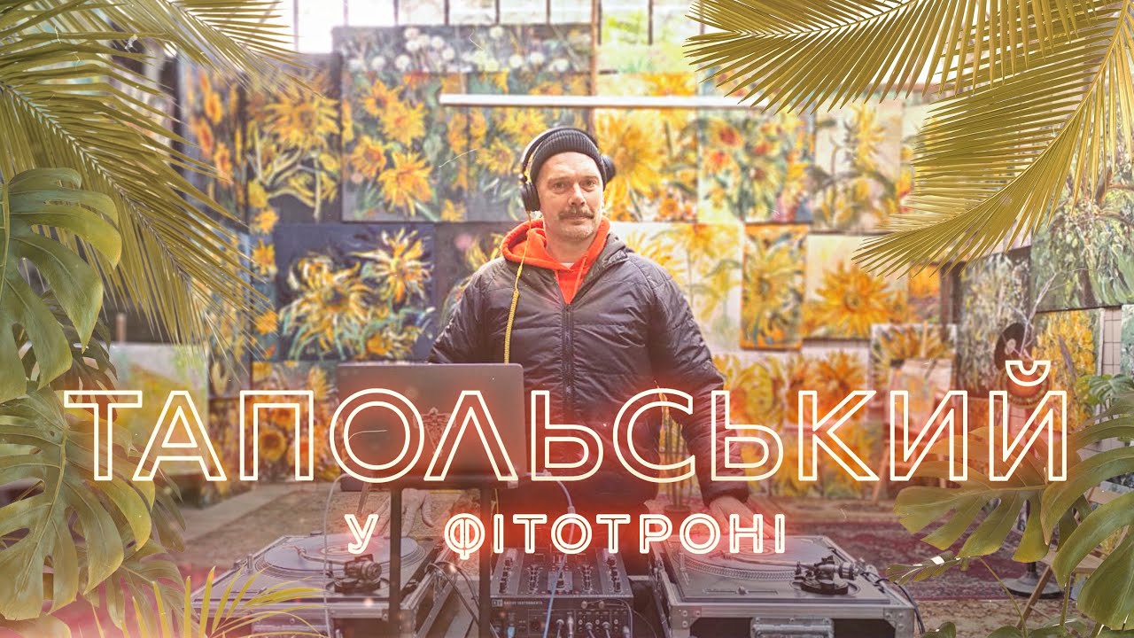 Тапольський у Фiтотронi