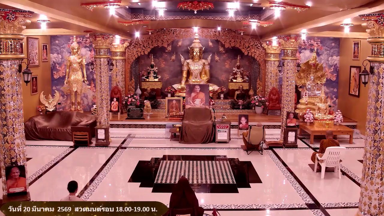 วันที่ 20 มีนาคม  พ.ศ. 2569 สวดมนต์เวลา 18.00-19.00 น.