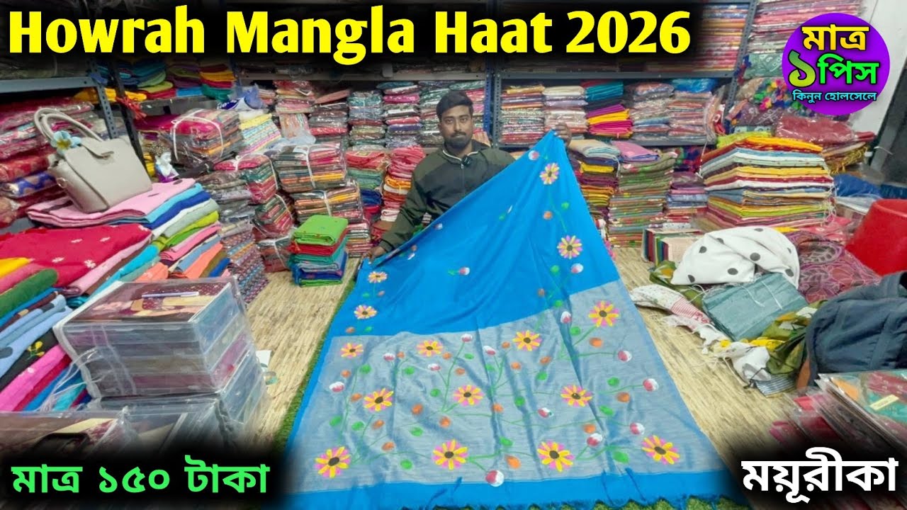 Howrah Mangla haat || এখন রিষড়ায় || Kolkata wholesale market || saree wholesale price in kolkata