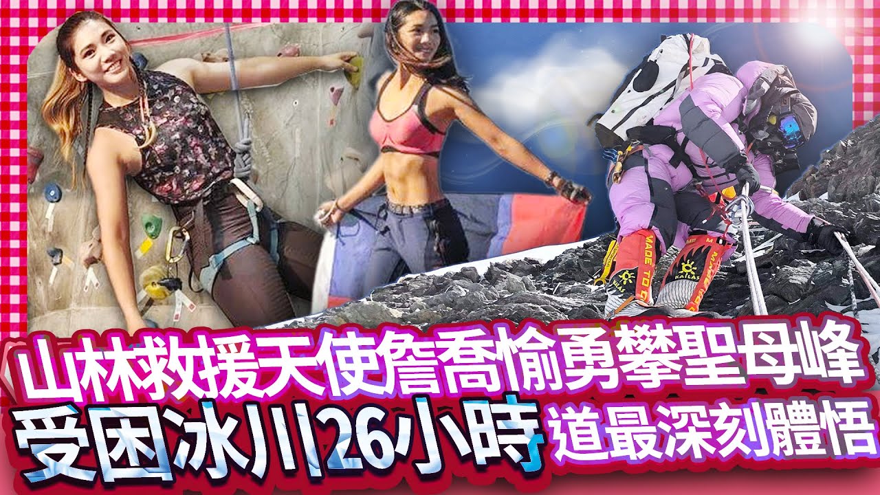 【女神放大鏡】山林救援天使詹喬愉勇攀聖母峰　「受困冰川26小時」道最深刻體悟｜中時新聞網