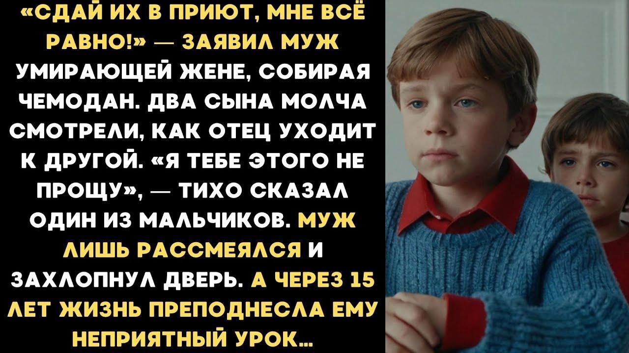 «Сдай их в приют, мне всё равно!» — заявил муж
