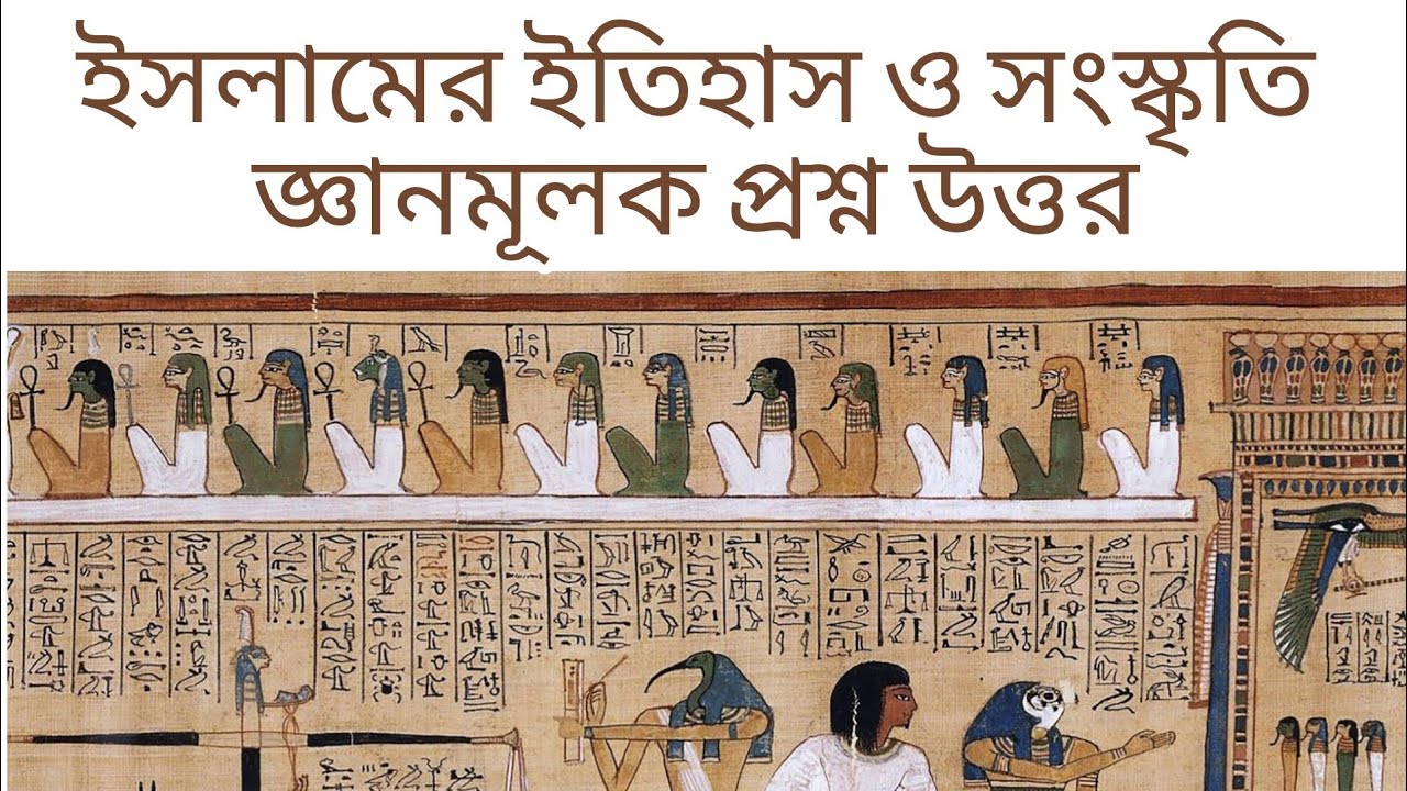 Islamic history and culture /1st paper/  ইসলামের ইতিহাস ও সংস্কৃতি ১ম পত্র - জ্ঞানমূলক প্রশ্ন উত্তর 