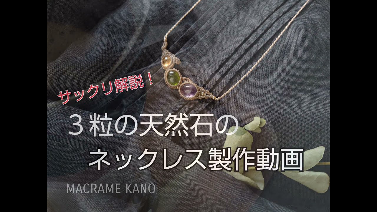 【天然石】マクラメペンダント/ハンドメイド/MACRAME/基本の編み方だけで