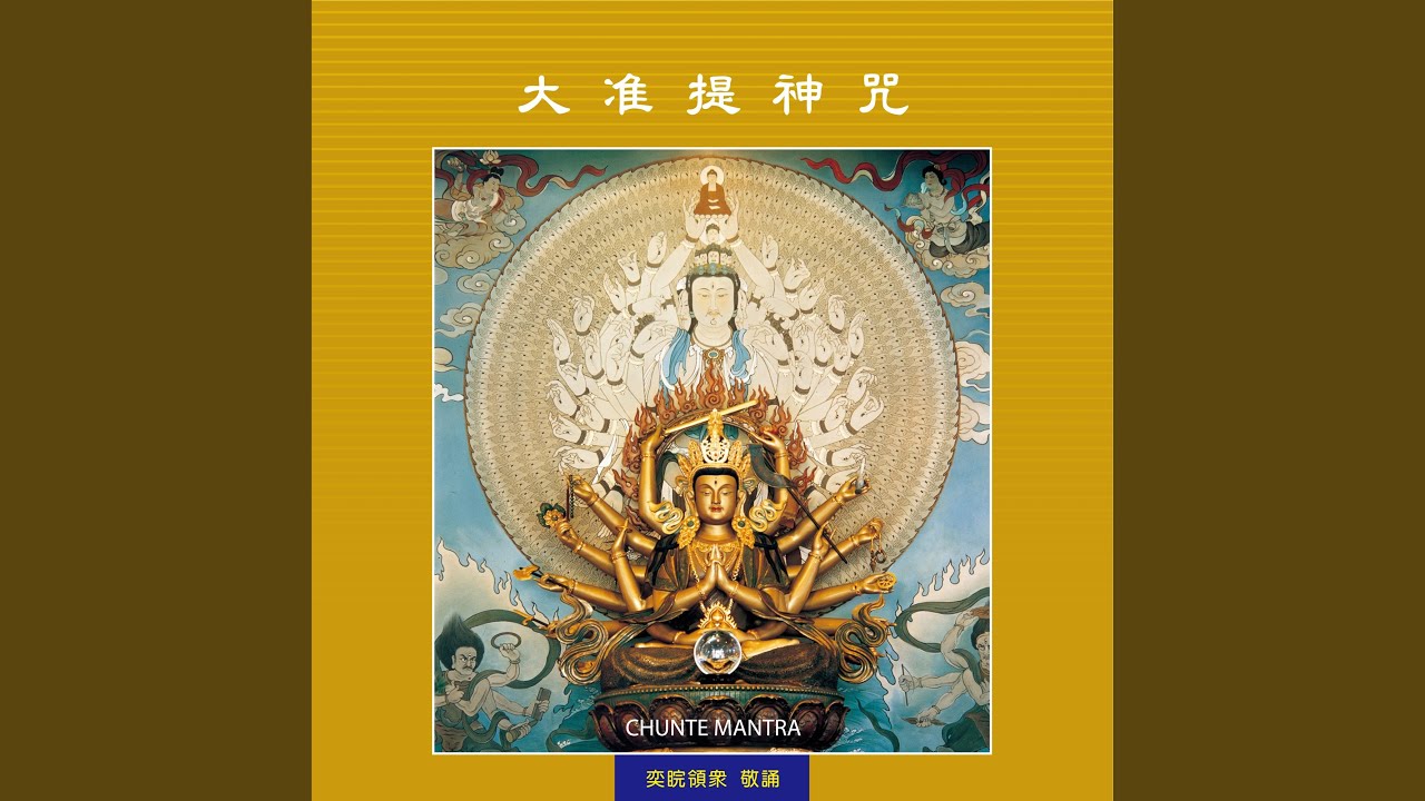 大准提神咒 (唱誦版)