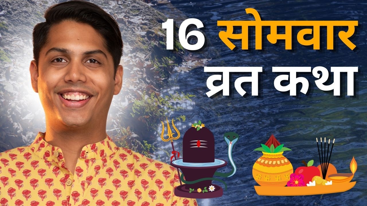16 Somwar Vrat Katha | 16 Somvar Vrat Ki Kahani | सोलह सोमवार व्रत कथा