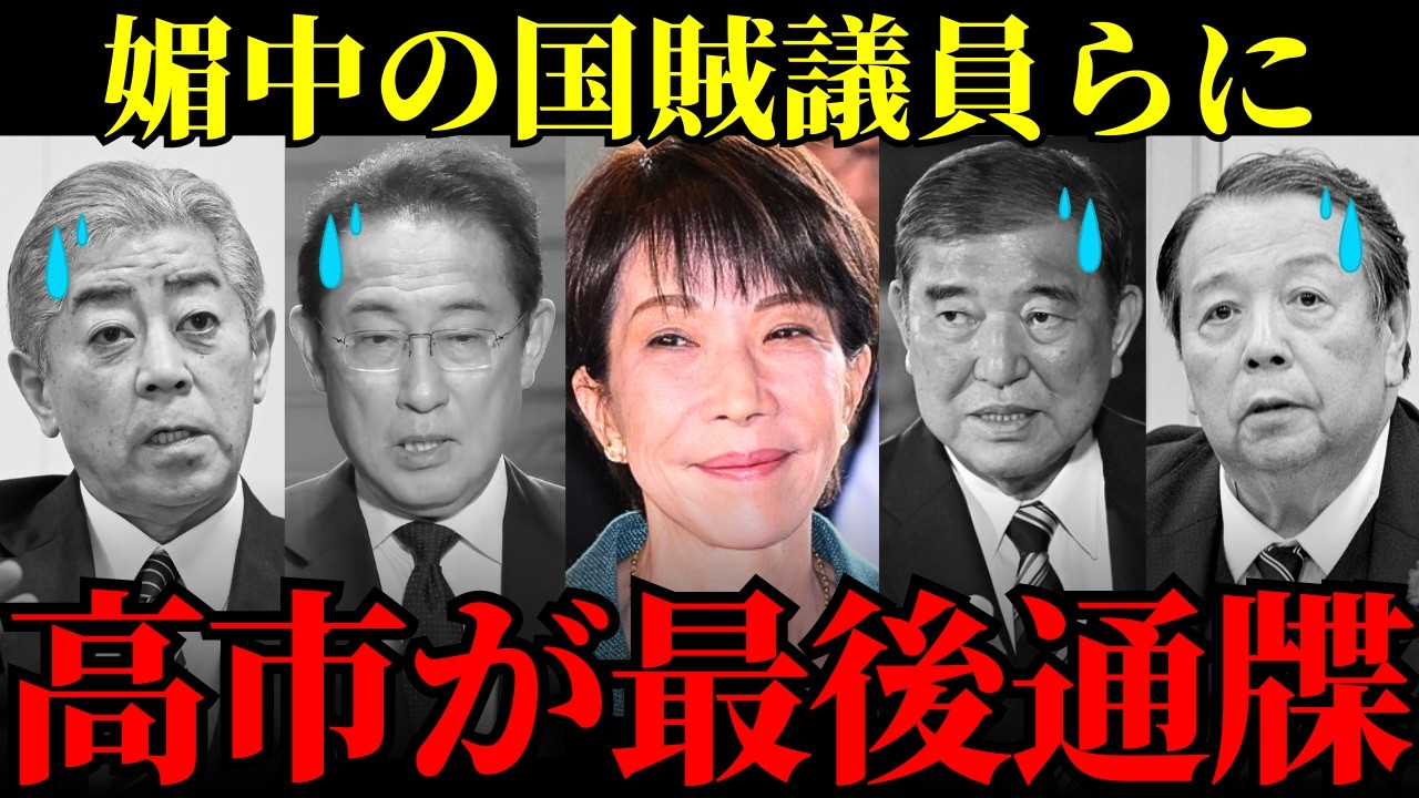 【高市総理に石破絶句ｗ】「公約は暗記せよ」の一言で自民党内の国賊議員が顔面蒼白ｗ 国民との約束を裏切り続けた嘘つき政治の末路が衝撃すぎる…【政治考察・世論・保守】