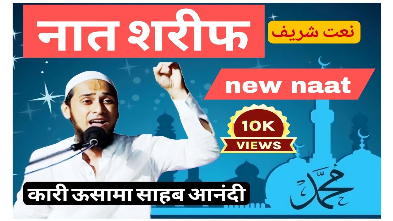 नात शरीफ| Qari_Usama_ sahab_aanandi| new nasheed| #naatnew #video