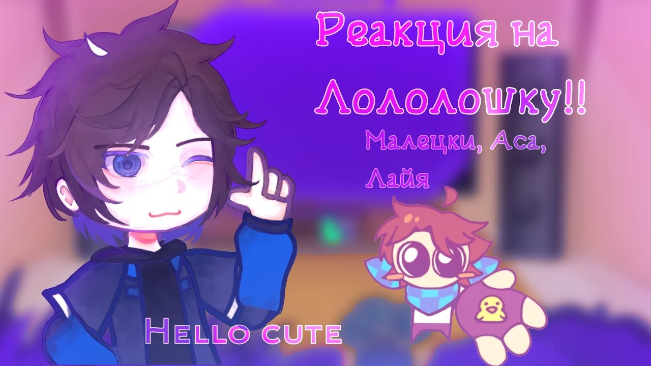 Реакция Организации на Лололошку | Точка Невозврата | Hello cute