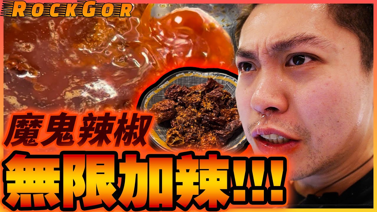 【YouTube辣王】“無限加辣”放題💀無限任加魔鬼辣椒🌶️46粒「魔鬼辣椒」麻辣火鍋的味道是...？！