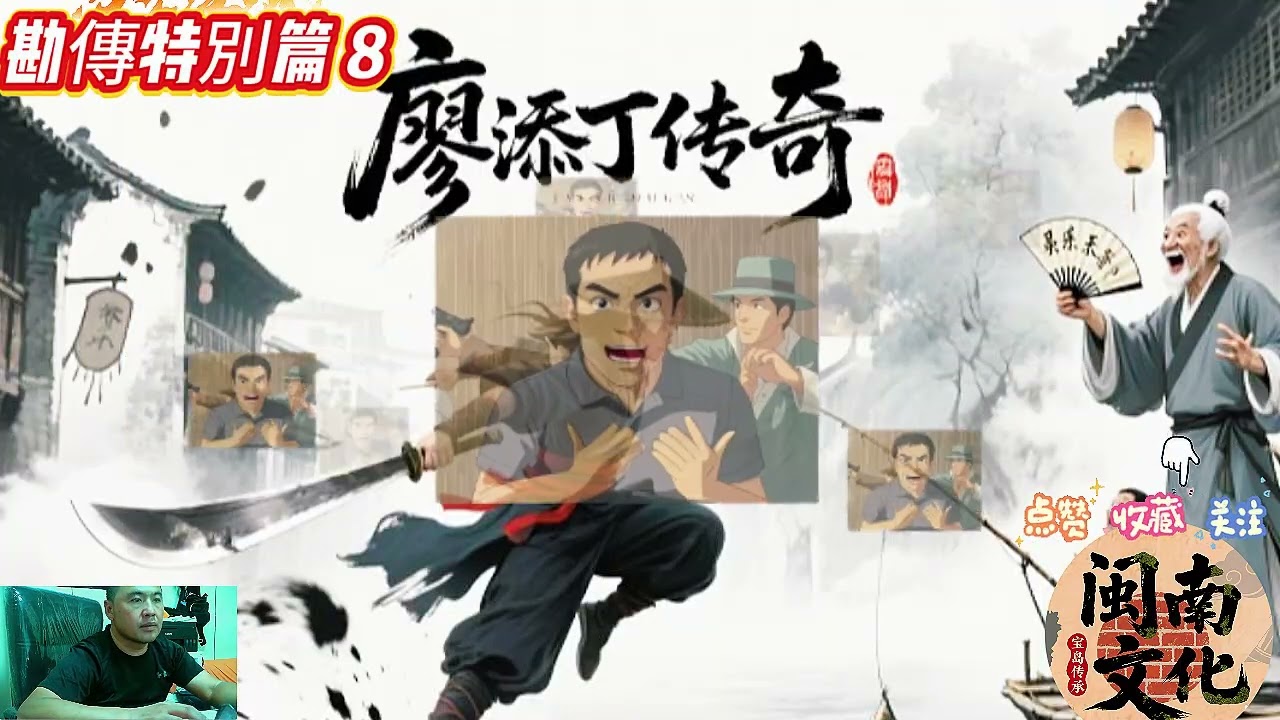 廖添丁勘傳 8 新春特別版｜義俠傳奇再現