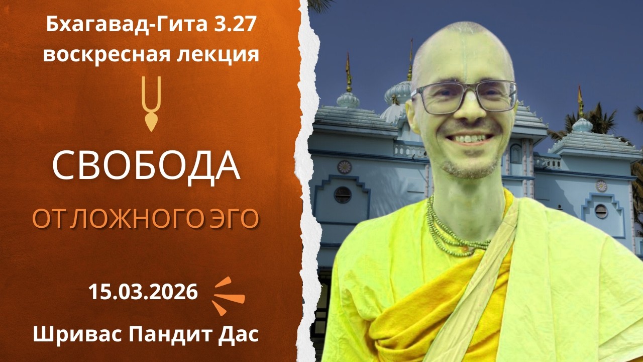СВОБОДА ОТ ЛОЖНОГО ЭГО | Бг. 3.27 | Шривас Пандит Дас | воскресная лекция 15/03/2026