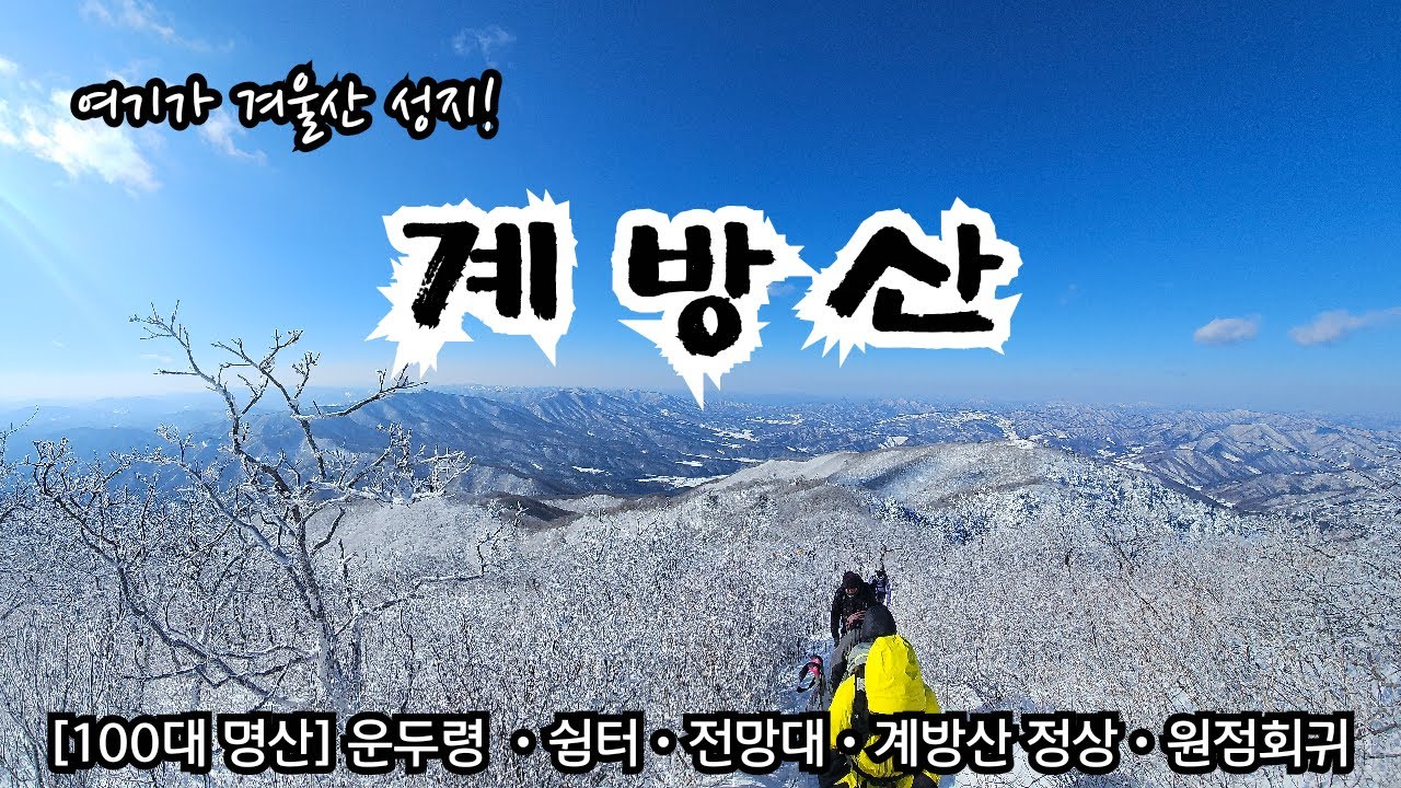 (강원 평창) 운두령에서 시작하는 눈꽃 산행, 칼바람 끝에 마주한 계방산의 겨울 선물